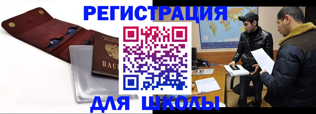 прописка для школы в Белой Калитве