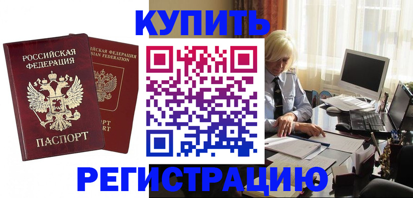 прописка законно в Белой Калитве